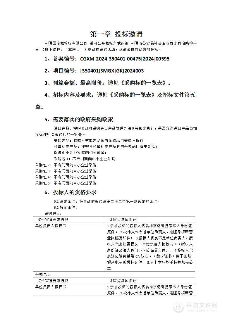 三明市公安局社会治安群防群治防控平台