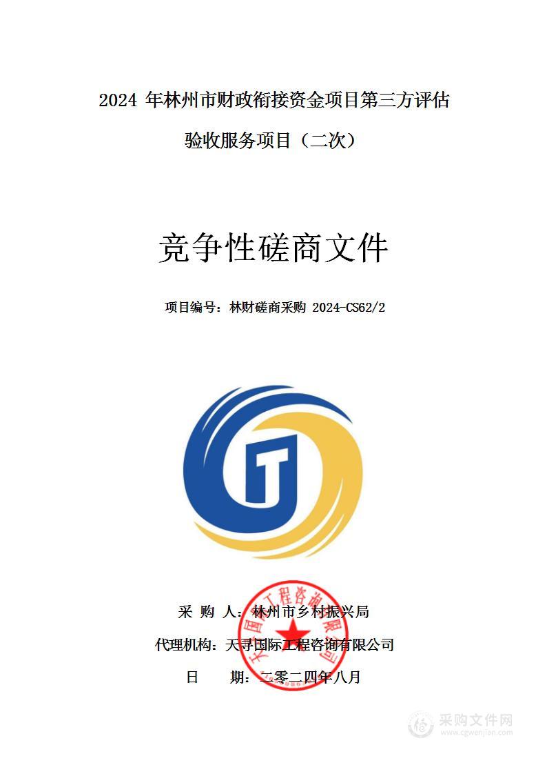 林州市乡村振兴局2024年林州市财政衔接资金项目第三方评估验收服务项目