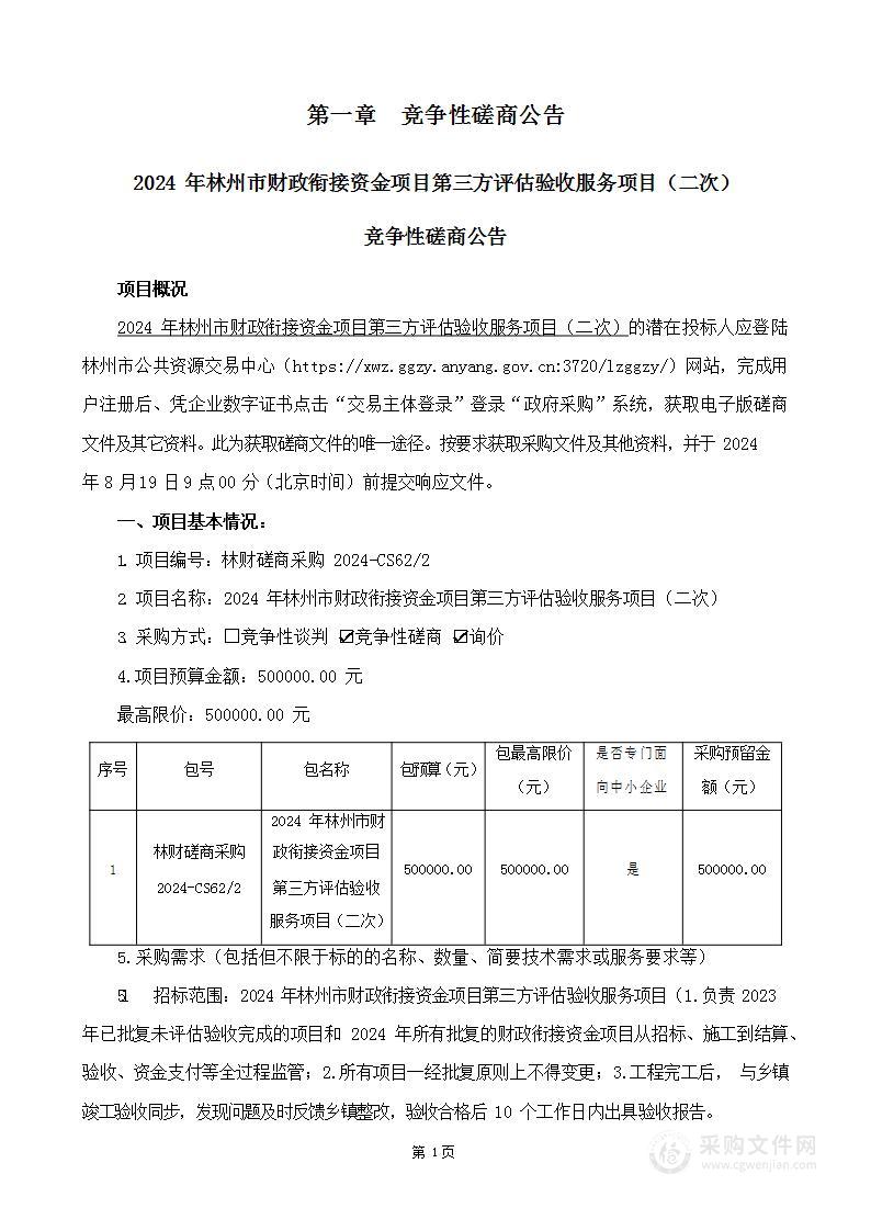 林州市乡村振兴局2024年林州市财政衔接资金项目第三方评估验收服务项目