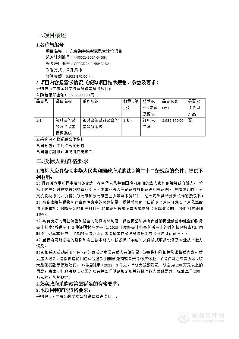 广东金融学院智慧课室建设项目