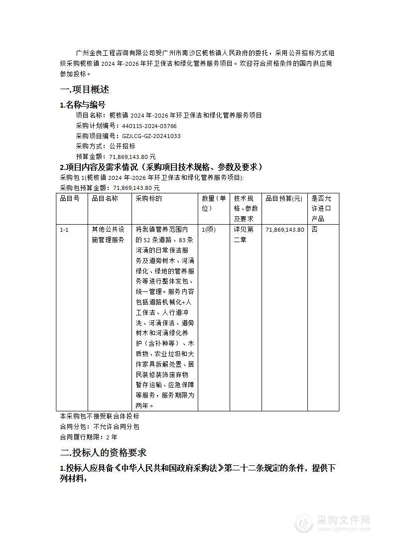 榄核镇2024年-2026年环卫保洁和绿化管养服务项目