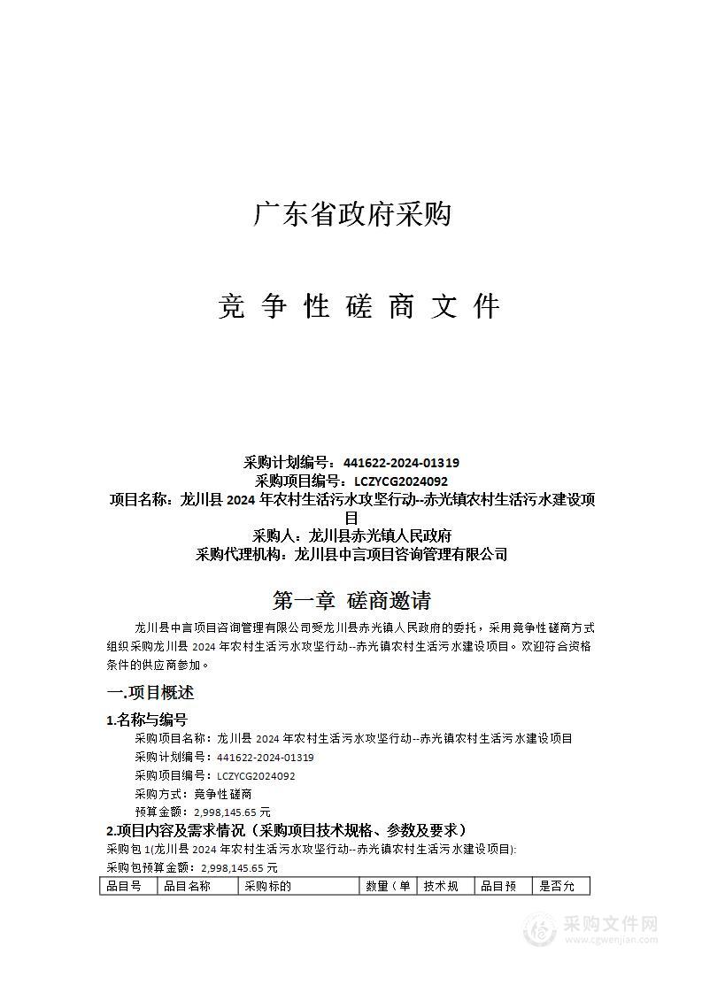 龙川县2024年农村生活污水攻坚行动--赤光镇农村生活污水建设项目