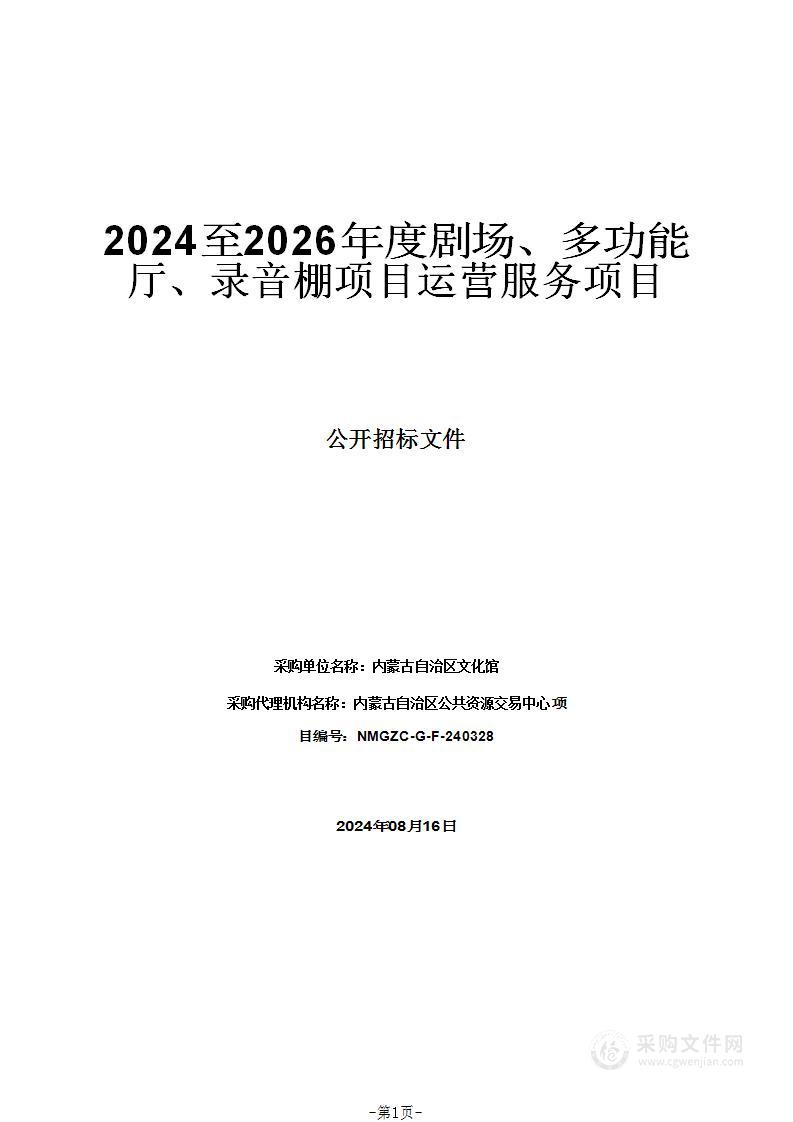 2024至2026年度剧场、多功能厅、录音棚项目运营服务项目