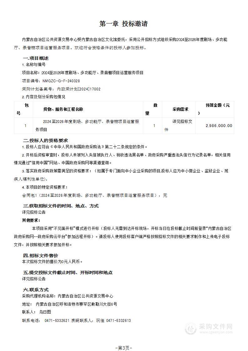 2024至2026年度剧场、多功能厅、录音棚项目运营服务项目