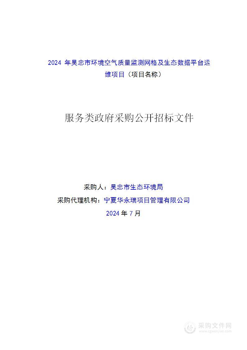 2024年吴忠市环境空气质量监测网格及生态数据平台运维项目