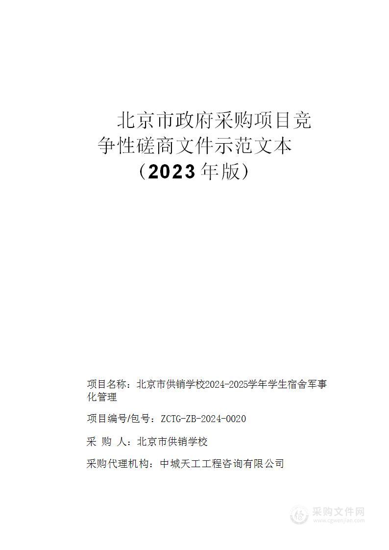 2024-2025学年学生宿舍军事化管理服务采购项目