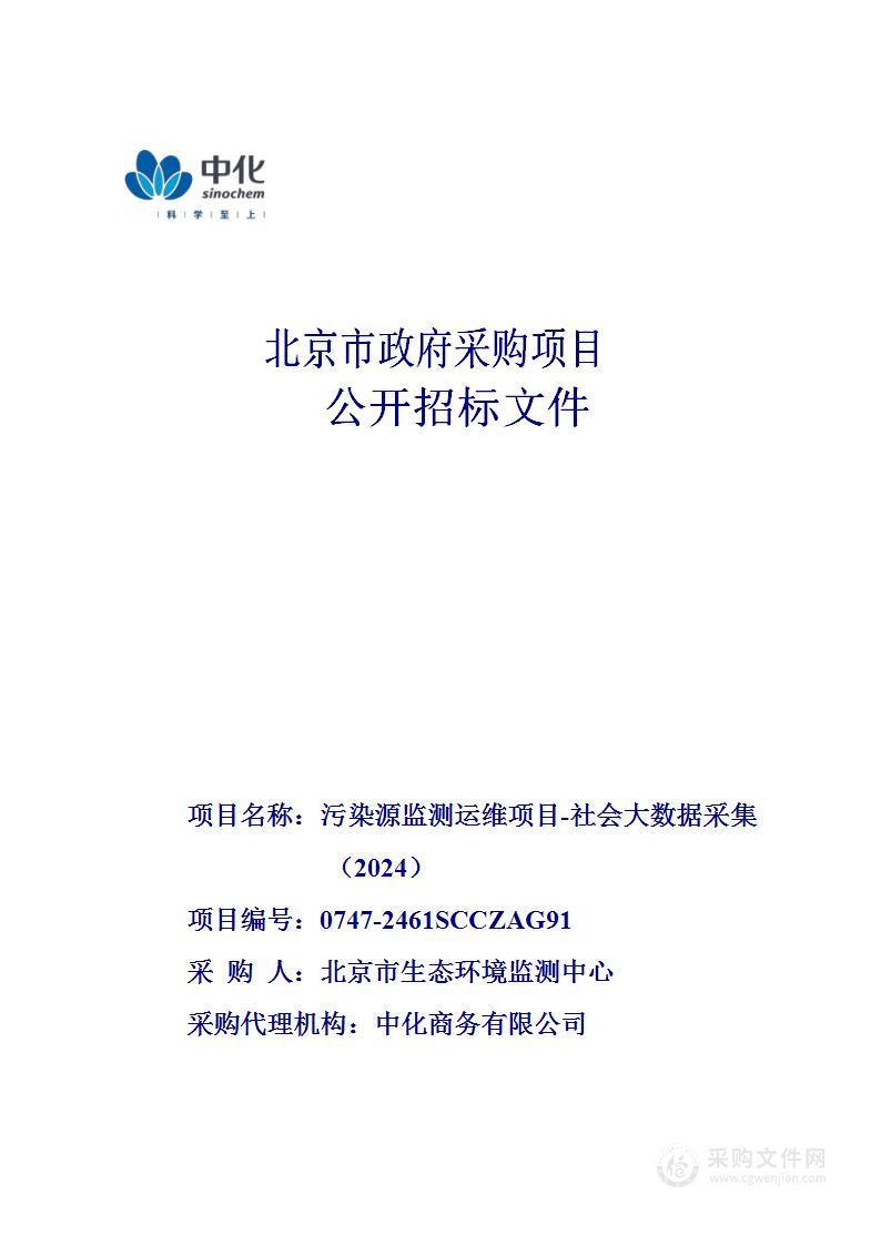 污染源监测运维项目-社会大数据采集（2024）