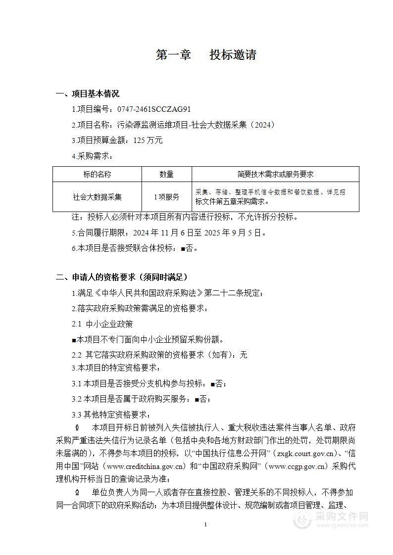 污染源监测运维项目-社会大数据采集（2024）