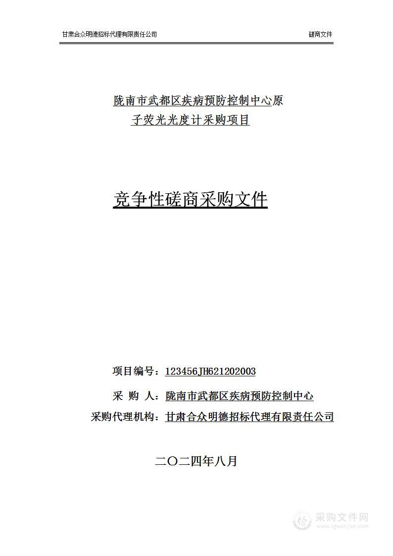 陇南市武都区疾病预防控制中心原子荧光光度计采购项目