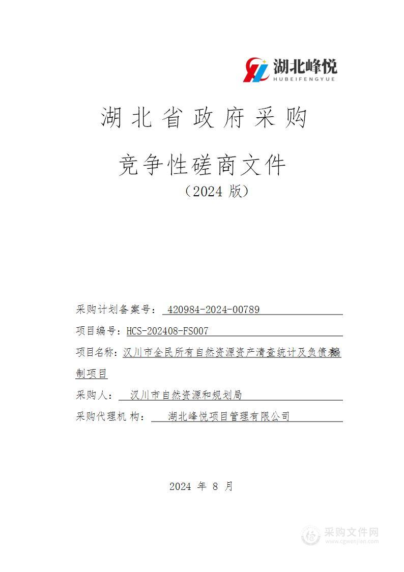 汉川市全民所有自然资源资产清查统计及负债表编制项目