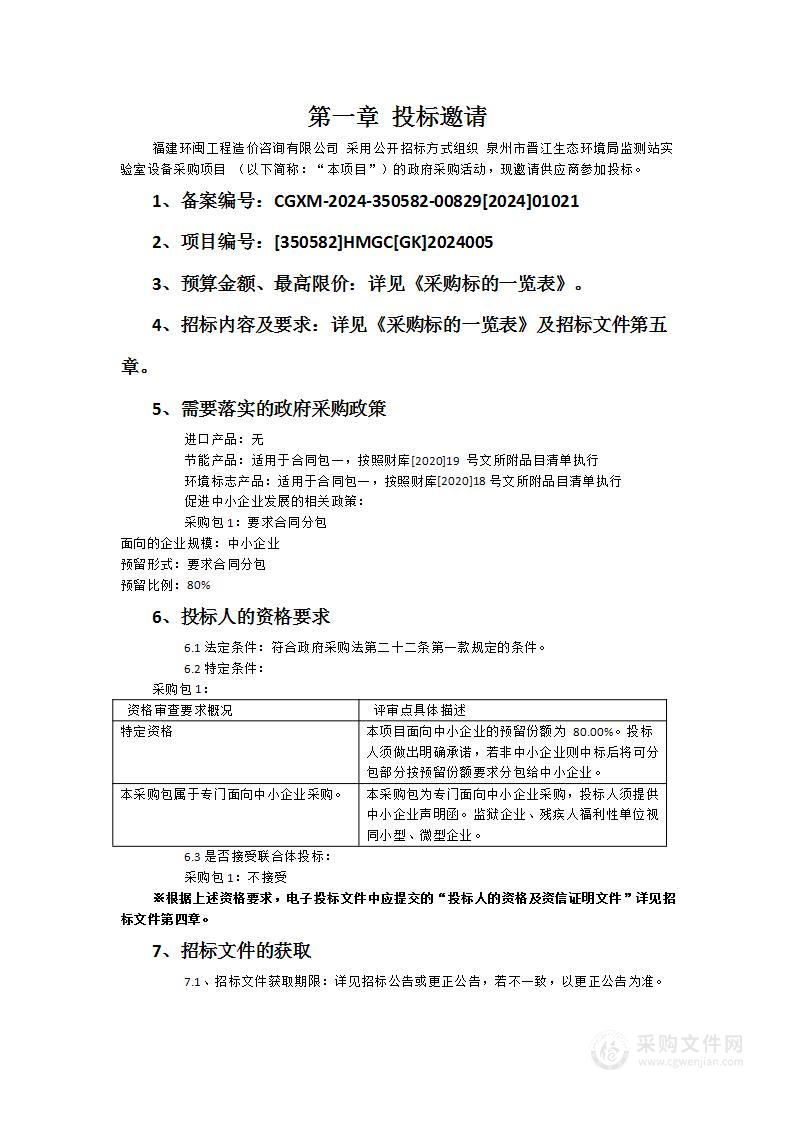 泉州市晋江生态环境局监测站实验室设备采购项目