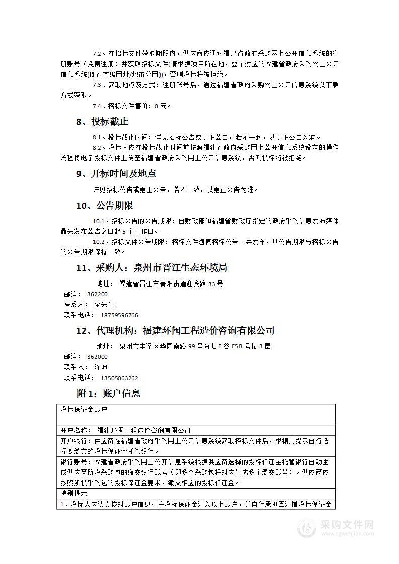 泉州市晋江生态环境局监测站实验室设备采购项目