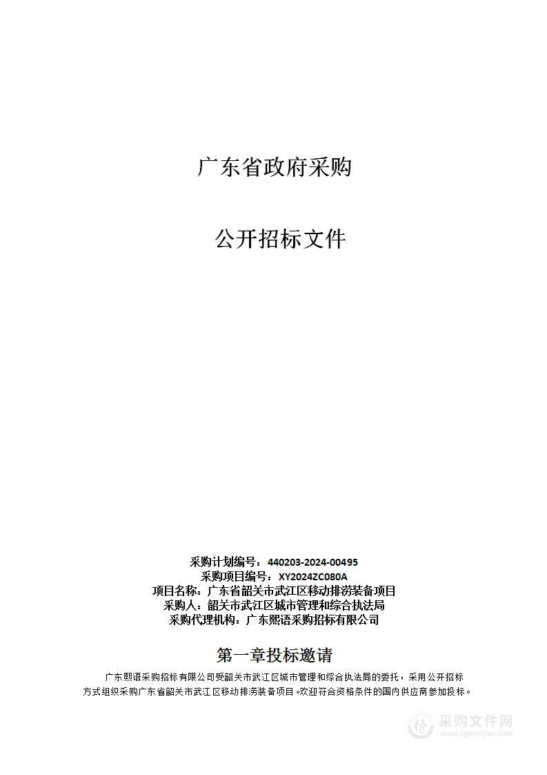 广东省韶关市武江区移动排涝装备项目