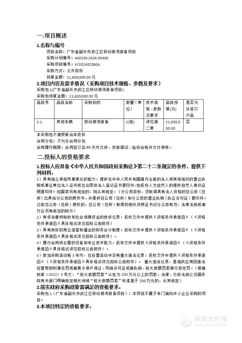 广东省韶关市武江区移动排涝装备项目