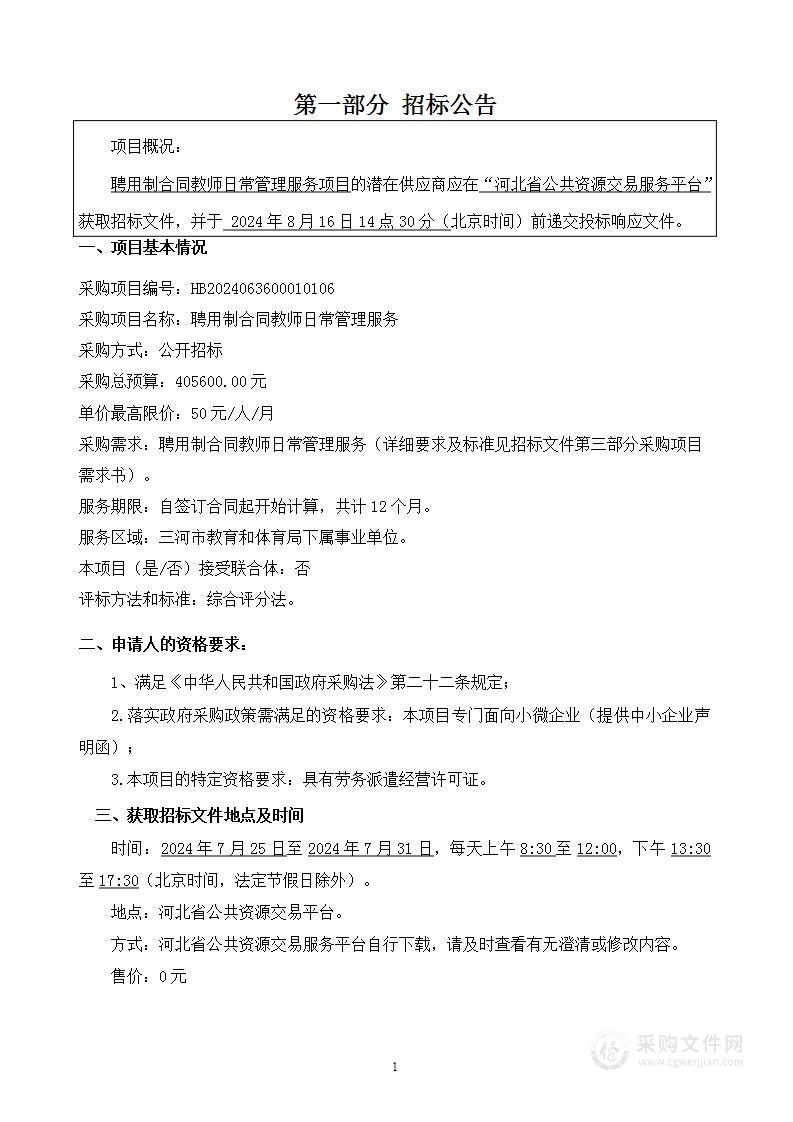 聘用制合同教师日常管理服务