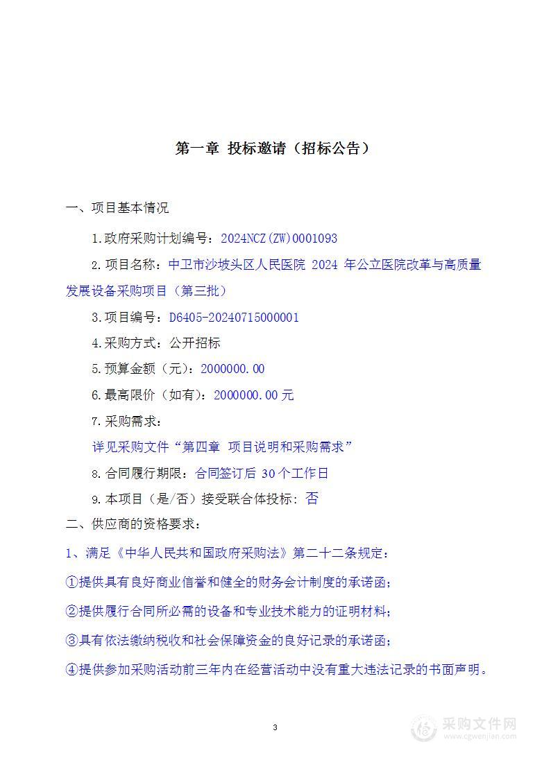 中卫市沙坡头区人民医院2024年公立医院改革与高质量发展设备采购项目（第三批）