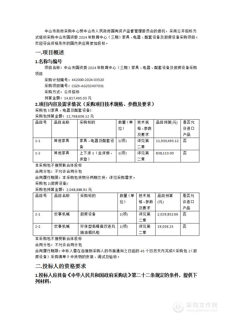 中山市国资委2024年教育中心（三期）家具、电器、配套设备及厨房设备采购项目