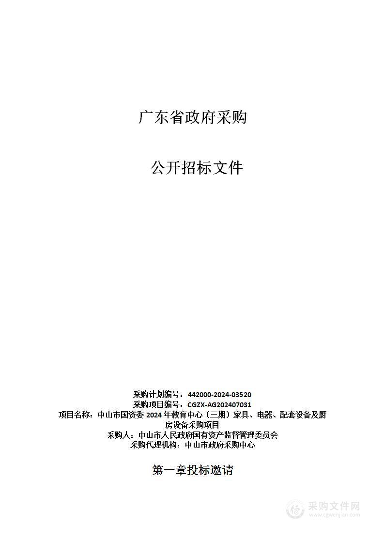 中山市国资委2024年教育中心（三期）家具、电器、配套设备及厨房设备采购项目