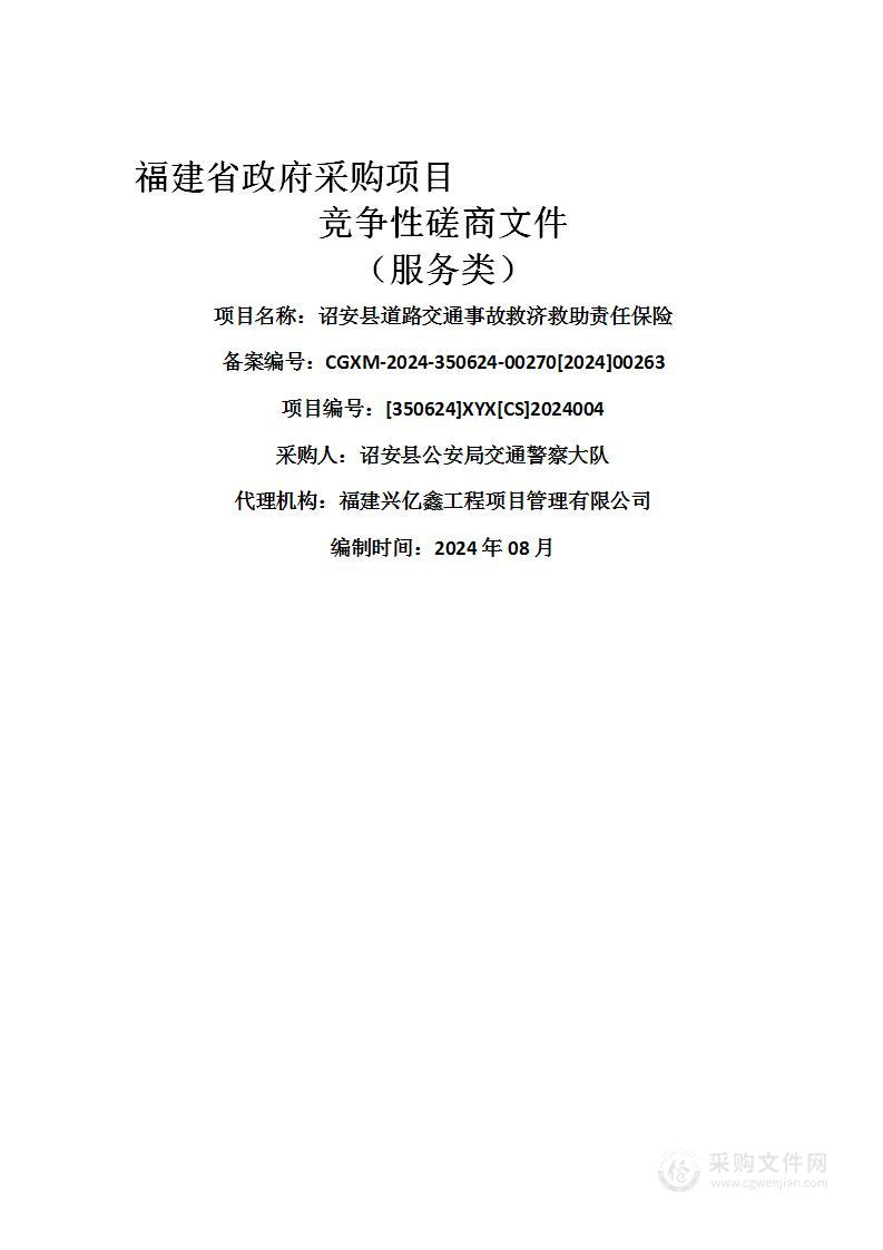 诏安县道路交通事故救济救助责任保险