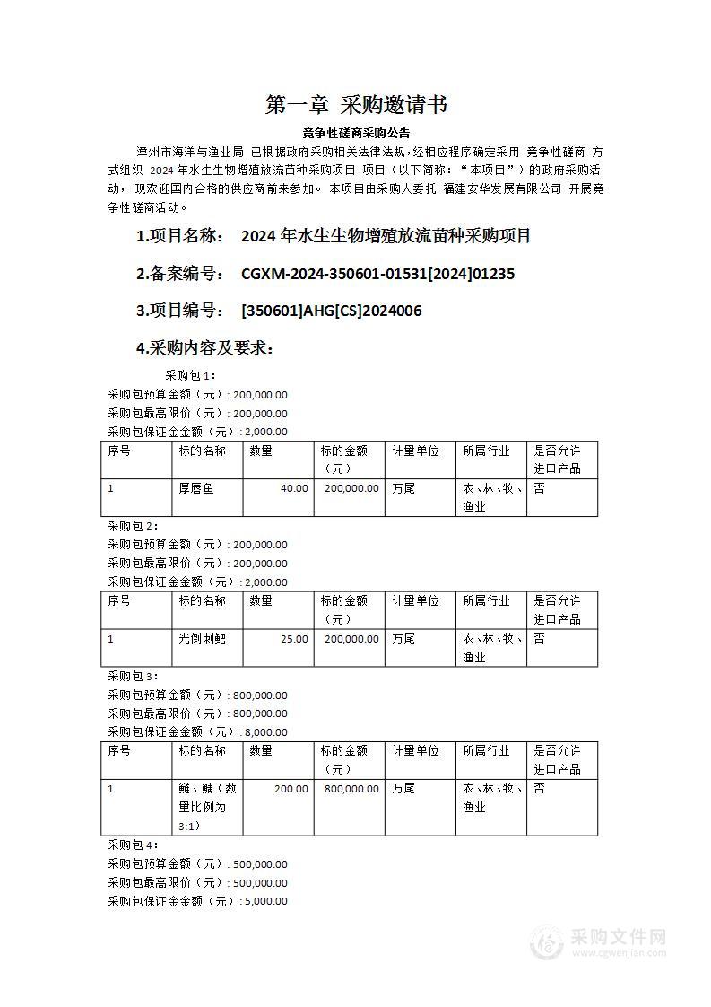 2024年水生生物增殖放流苗种采购项目