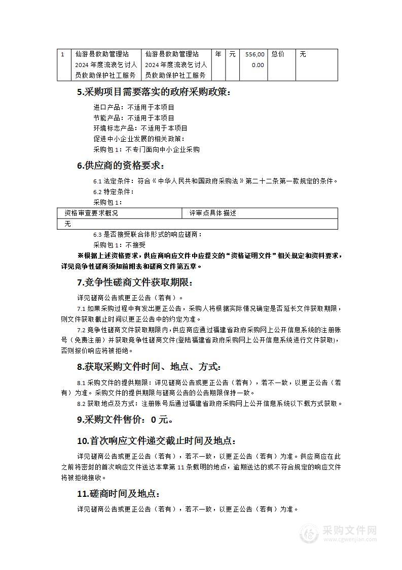 仙游县救助管理站2024年度流浪乞讨人员救助保护社工服务