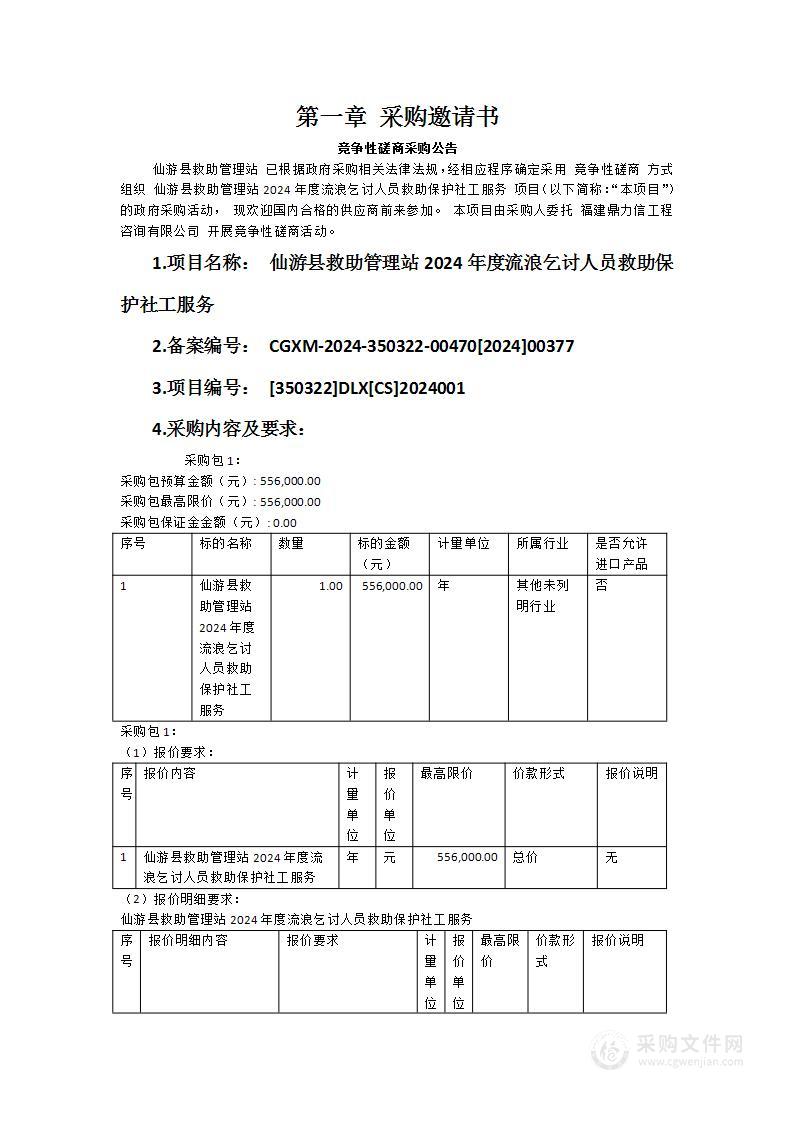 仙游县救助管理站2024年度流浪乞讨人员救助保护社工服务