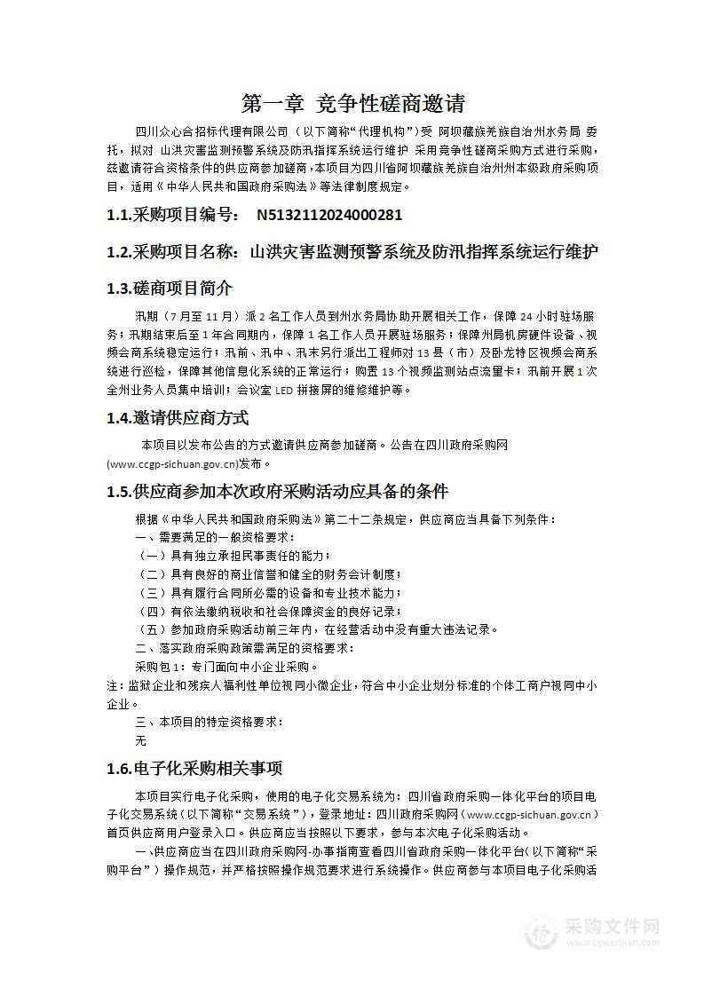 山洪灾害监测预警系统及防汛指挥系统运行维护