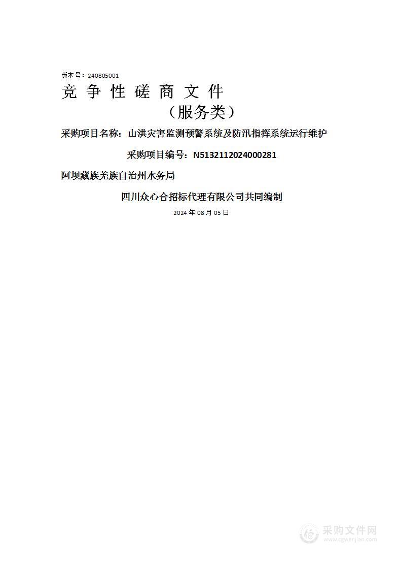 山洪灾害监测预警系统及防汛指挥系统运行维护