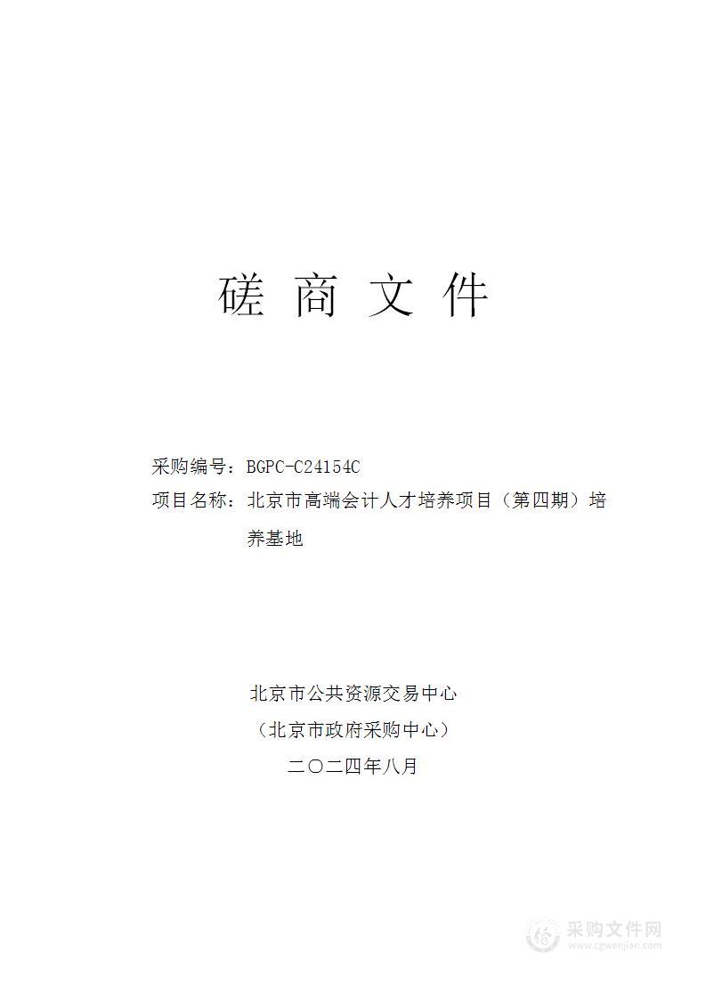 北京市高端会计人才培养项目（第四期）培养基地