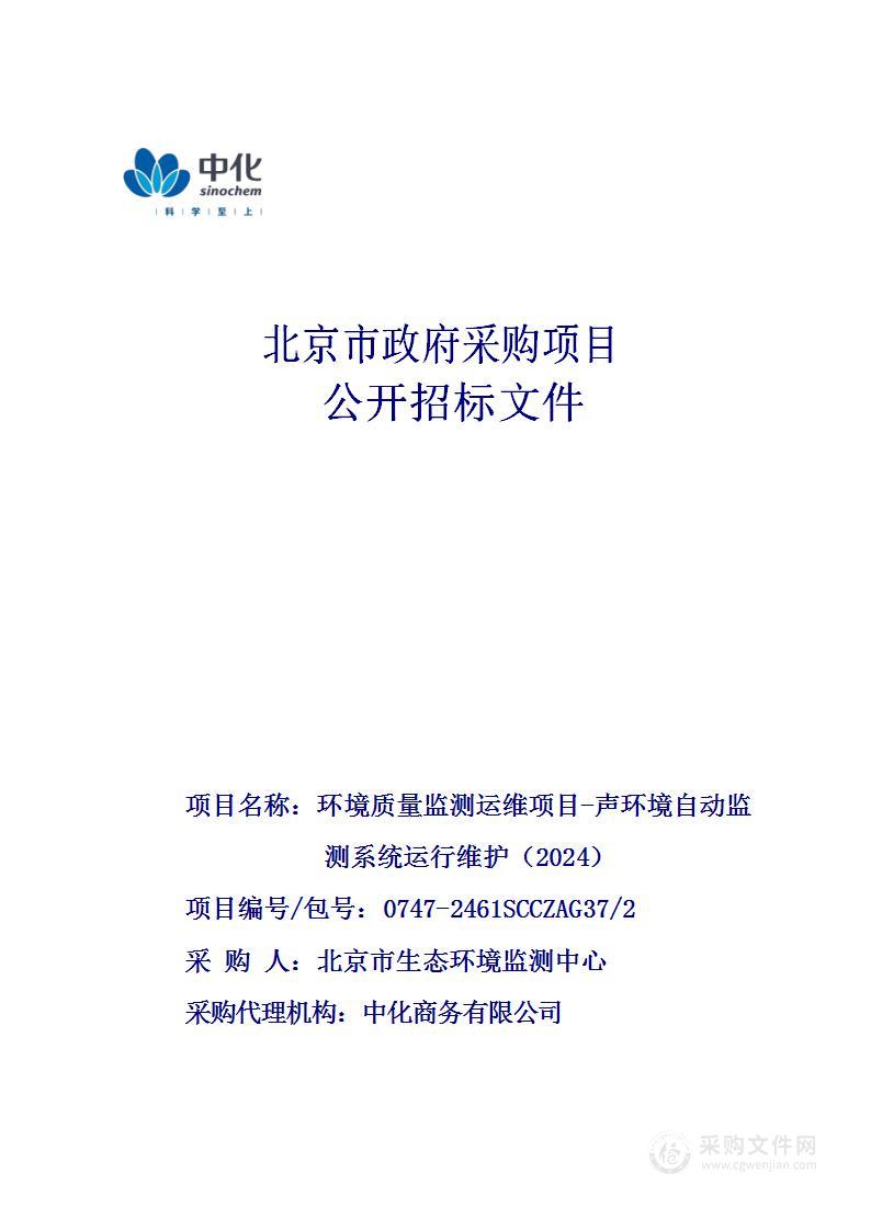 环境质量监测运维项目-声环境自动监测系统运行维护（2024）（第二包）