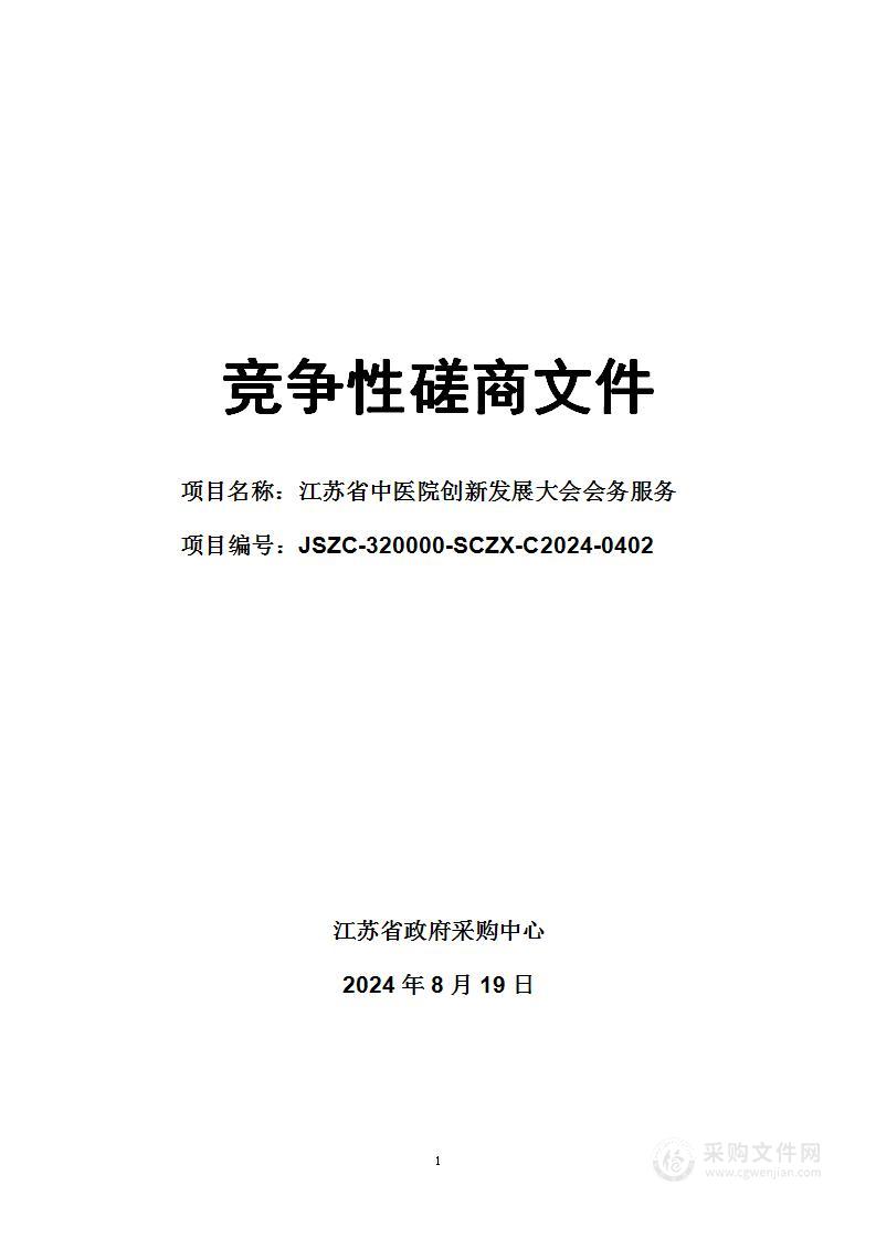 江苏省中医院创新发展大会会务服务