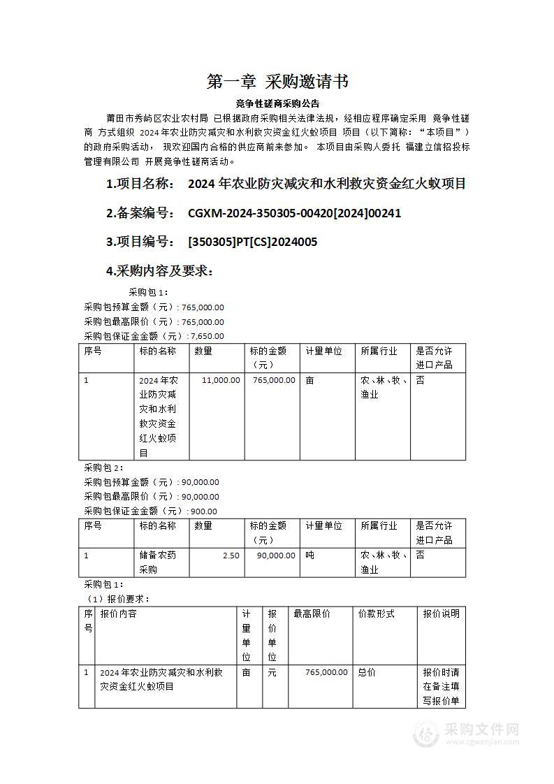 2024年农业防灾减灾和水利救灾资金红火蚁项目