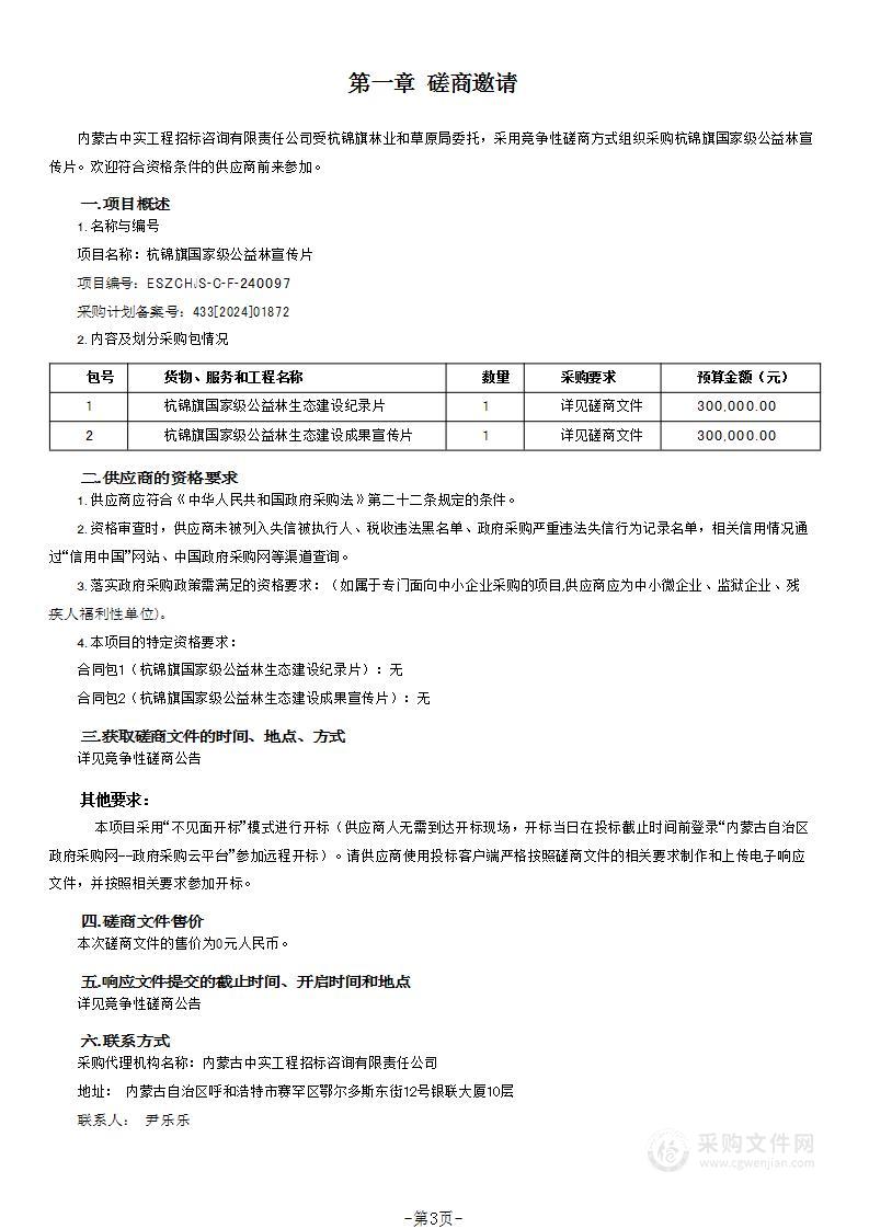 杭锦旗国家级公益林宣传片