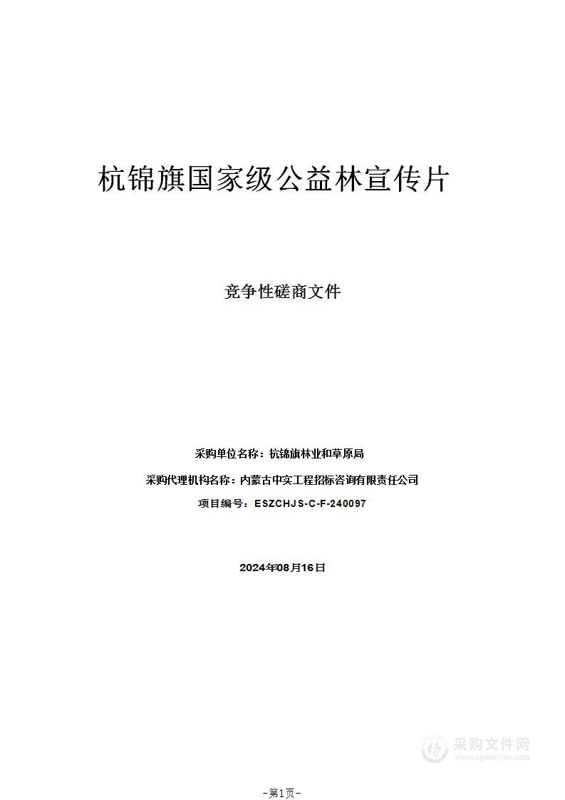 杭锦旗国家级公益林宣传片