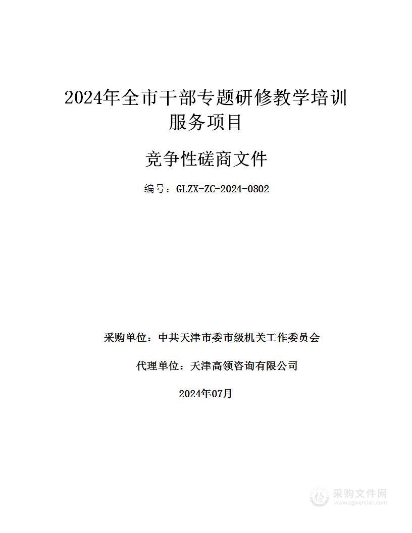 2024年全市干部专题研修教学培训服务