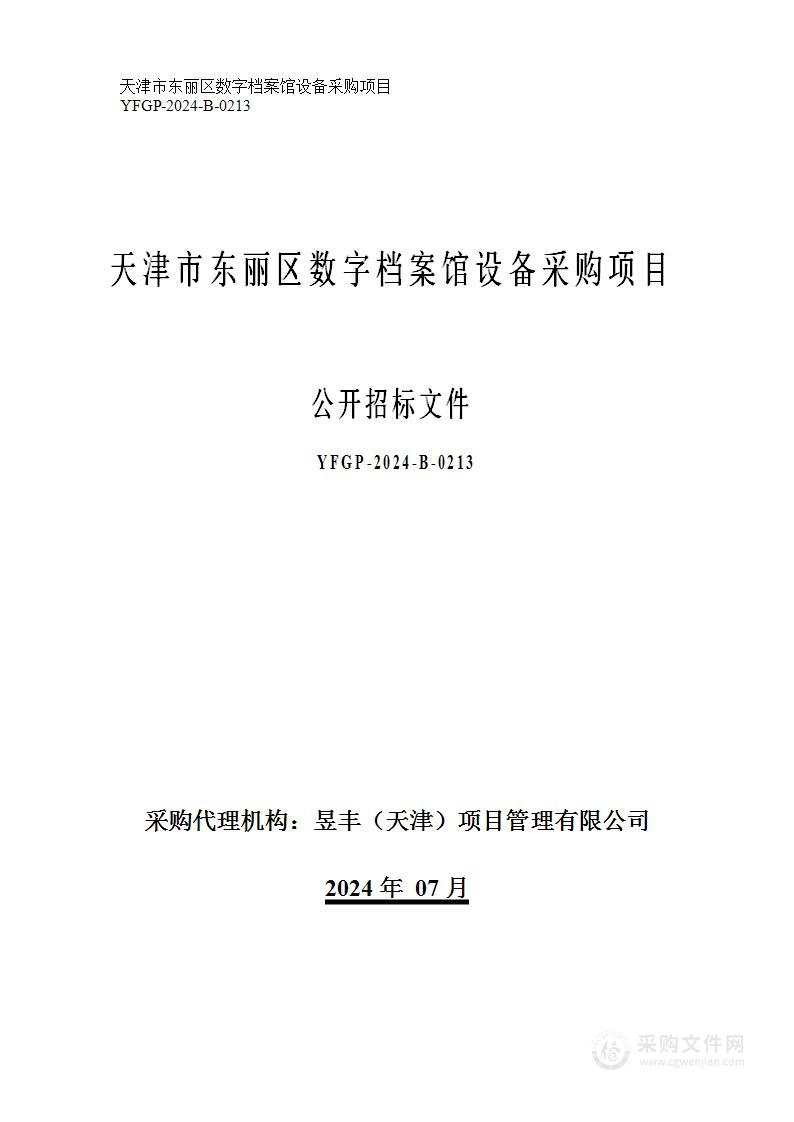 天津市东丽区数字档案馆设备采购项目