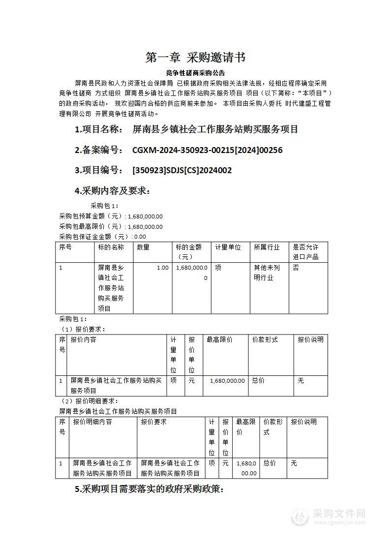 屏南县乡镇社会工作服务站购买服务项目