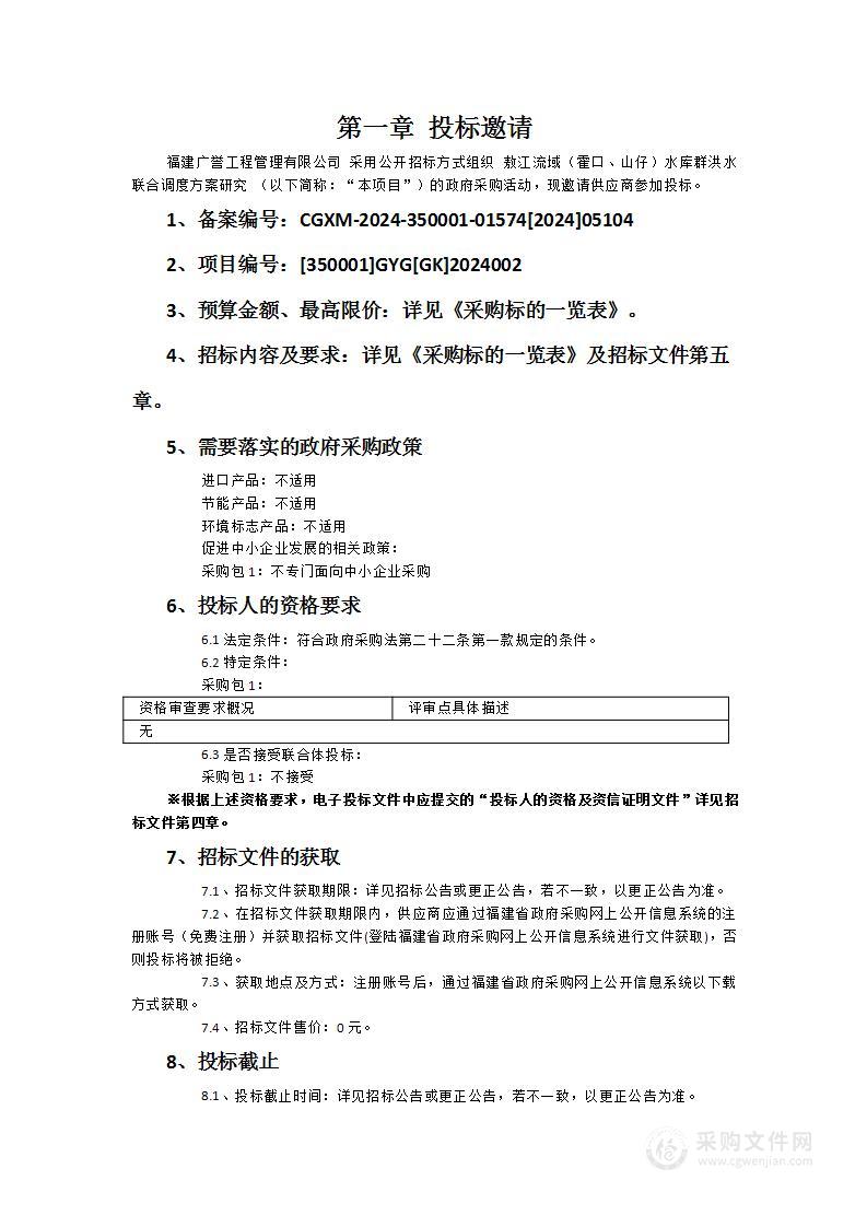 敖江流域（霍口、山仔）水库群洪水联合调度方案研究