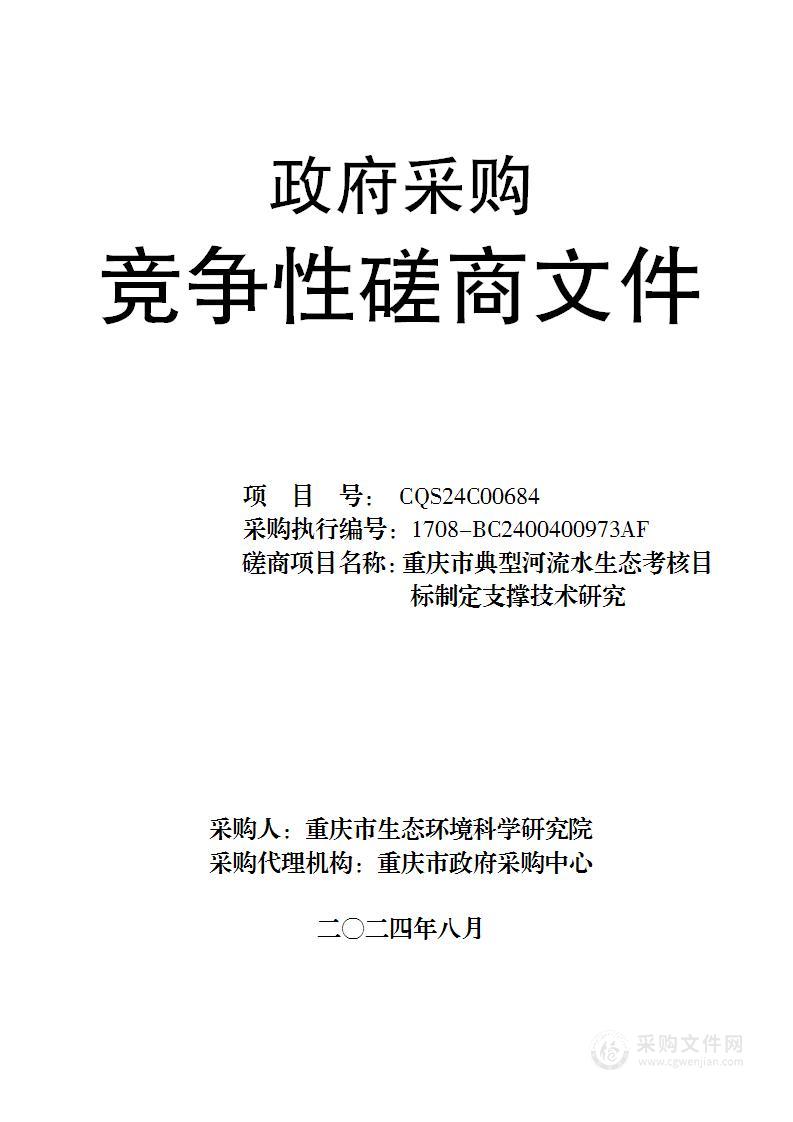 重庆市典型河流水生态考核目标制定支撑技术研究