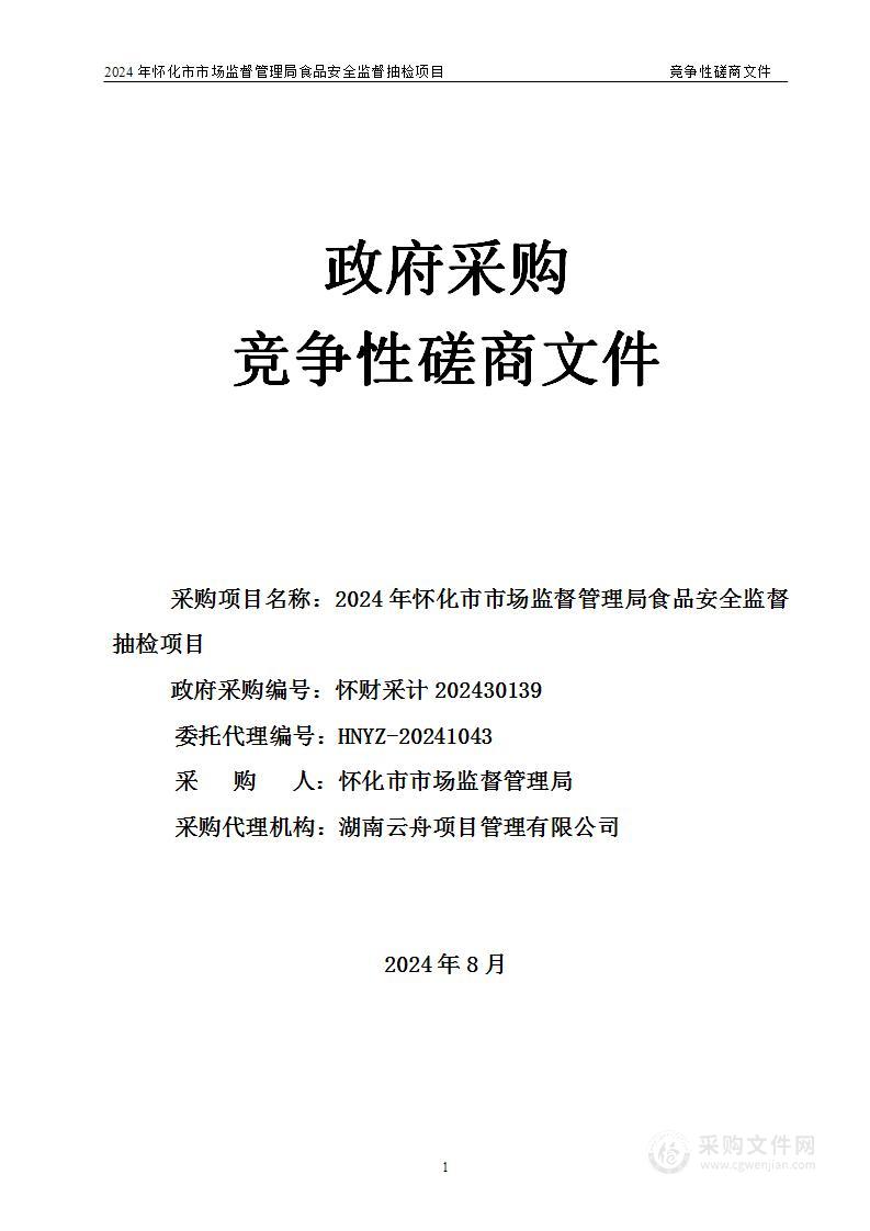 2024年怀化市市场监督管理局食品安全监督抽检项目