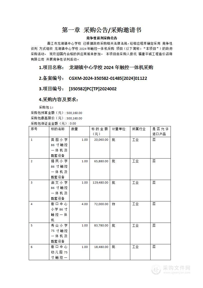 龙湖镇中心学校2024年触控一体机采购