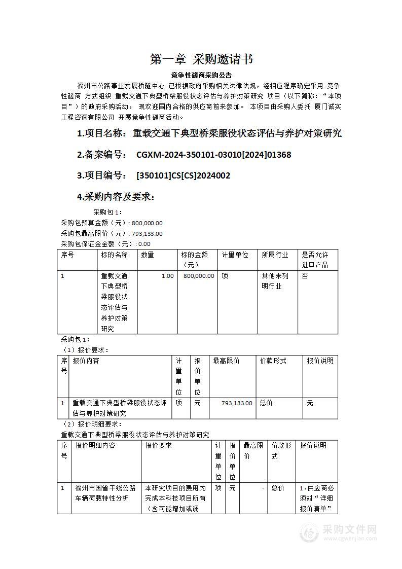 重载交通下典型桥梁服役状态评估与养护对策研究