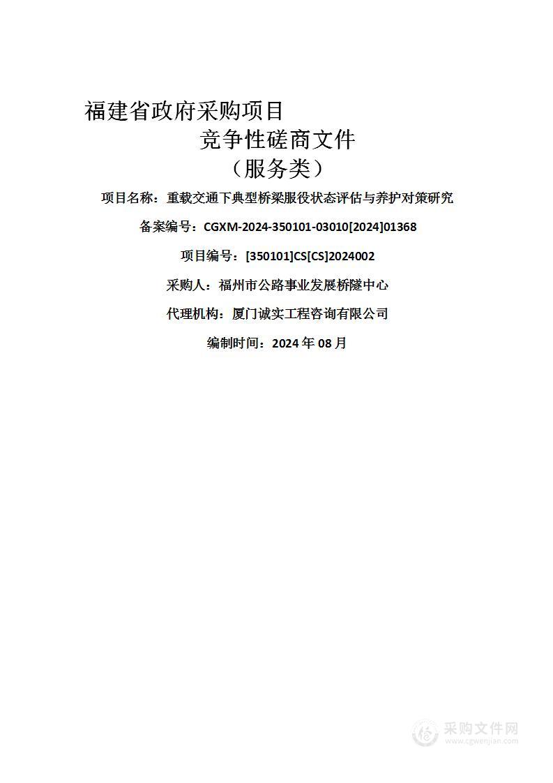 重载交通下典型桥梁服役状态评估与养护对策研究