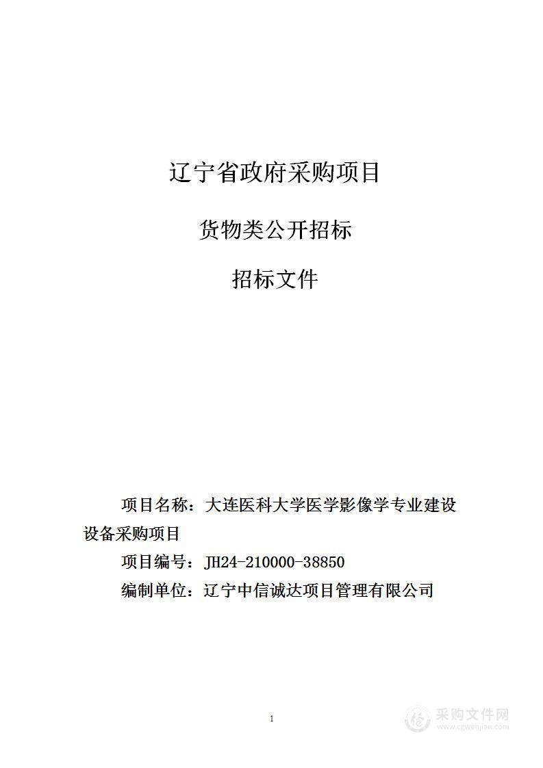 大连医科大学医学影像学专业建设设备采购项目