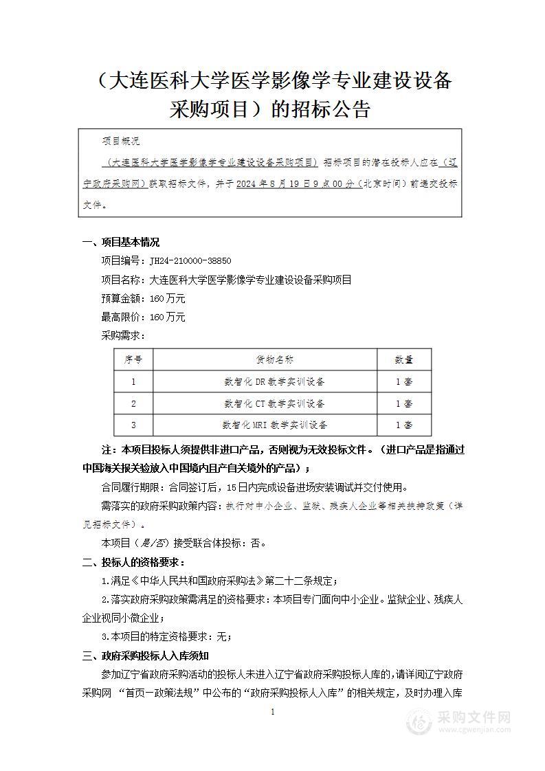 大连医科大学医学影像学专业建设设备采购项目