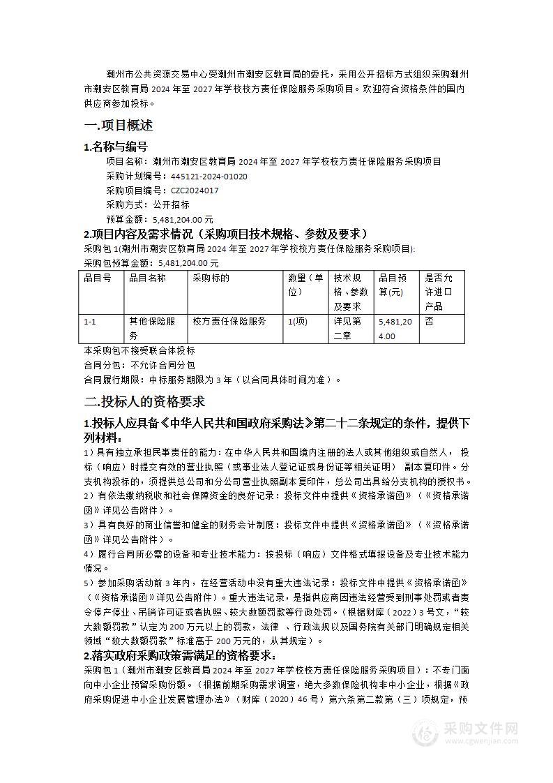 潮州市潮安区教育局2024年至2027年学校校方责任保险服务采购项目