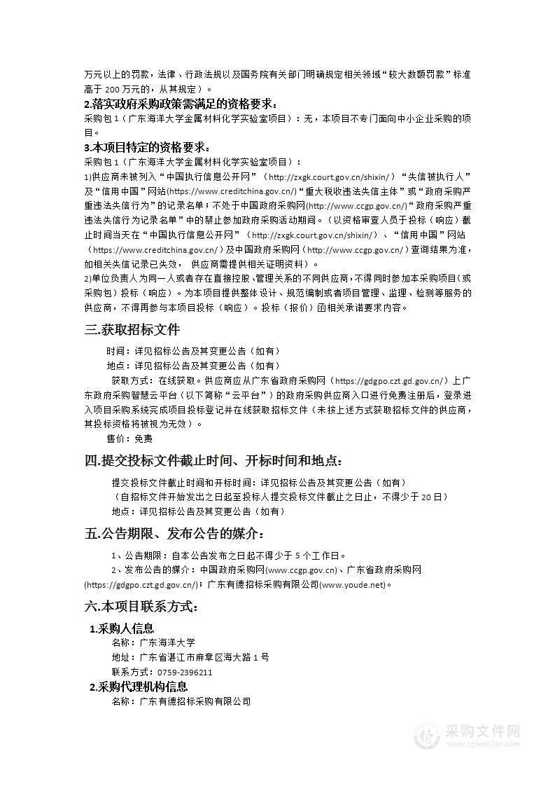 广东海洋大学金属材料化学实验室项目