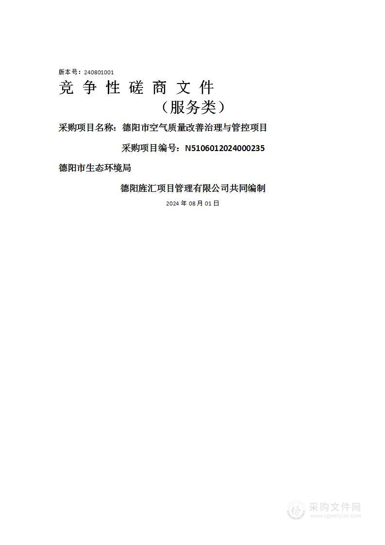 德阳市空气质量改善治理与管控项目