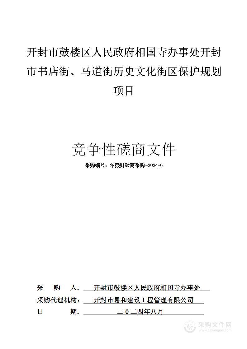 开封市鼓楼区人民政府相国寺办事处开封市书店街、马道街历史文化街区保护规划项目