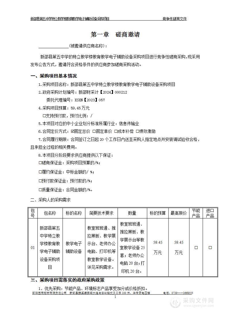 新邵县第五中学特立教学楼教育教学电子辅助设备采购项目